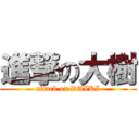 進撃の大樹 (attack on DAIKI)