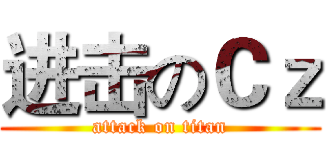 进击のＣｚ (attack on titan)