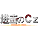 进击のＣｚ (attack on titan)