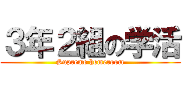 ３年２組の学活 (Supreme homeroom)