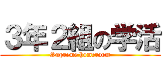 ３年２組の学活 (Supreme homeroom)