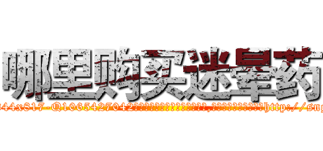 哪里购买迷晕药 (哪里购买迷晕药【电-151x68344x817-Q1065427042元吉药业】我们做的是长期生意,靠的是老客户长期支持http://sngk.net/QzGAAm

参考消息网我们做的是长期生意,靠的是老客户长期支持也许我们早该意识到，就连鲍勃·霍斯金斯（金球奖戏剧类电影男主角 
)