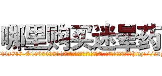 哪里购买迷晕药 (哪里购买迷晕药【电-151x68344x817-Q1065427042元吉药业】我们做的是长期生意,靠的是老客户长期支持http://sngk.net/QzGAAm

参考消息网我们做的是长期生意,靠的是老客户长期支持也许我们早该意识到，就连鲍勃·霍斯金斯（金球奖戏剧类电影男主角 
)