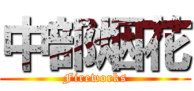 中部烟花 (Fireworks)