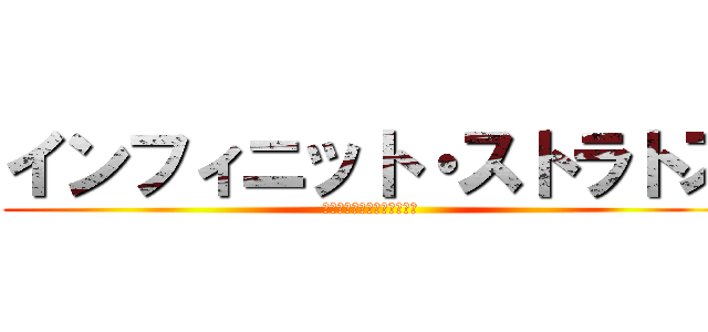 インフィニット・ストラトス (インフィニット・ストラトス)