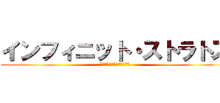 インフィニット・ストラトス (インフィニット・ストラトス)