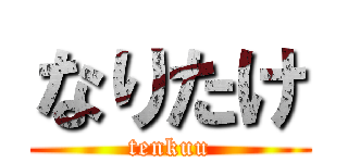 なりたけ (tenkuu)