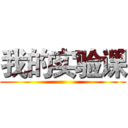 我的实验课 ()