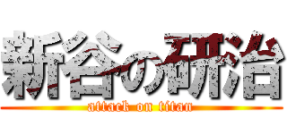 新谷の研治 (attack on titan)