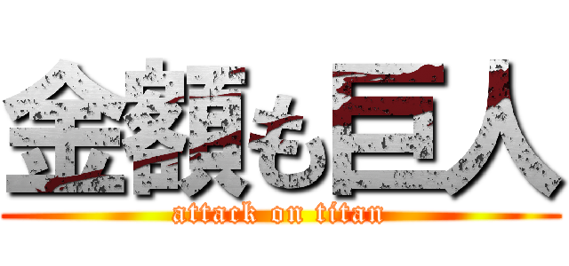 金額も巨人 (attack on titan)