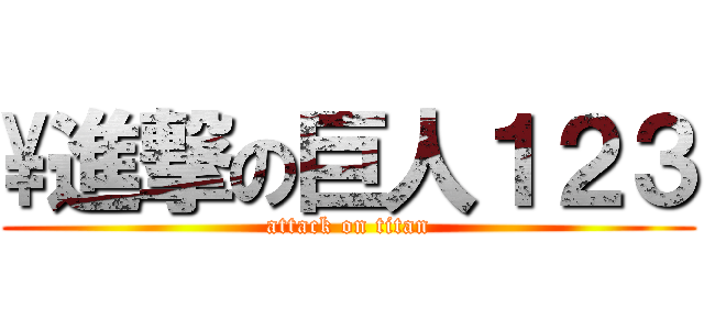 \\進撃の巨人１２３ (attack on titan)