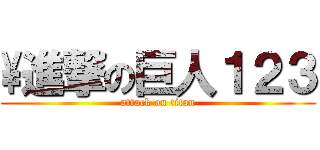 \\進撃の巨人１２３ (attack on titan)