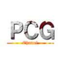 ＰＣＧ (Chanal)
