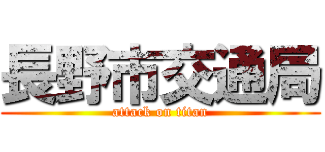 長野市交通局 (attack on titan)