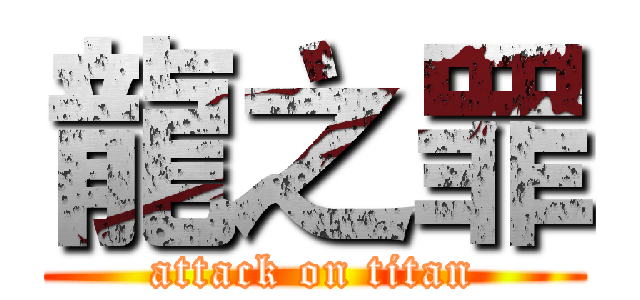龍之罪 (attack on titan)