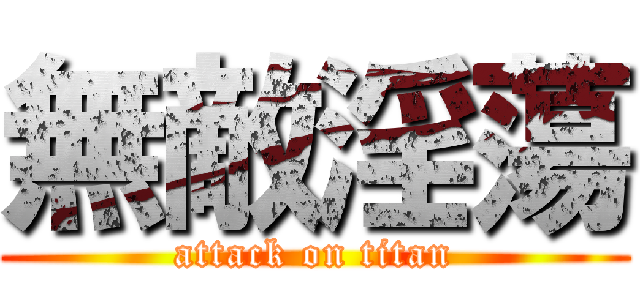 無敵淫蕩 (attack on titan)