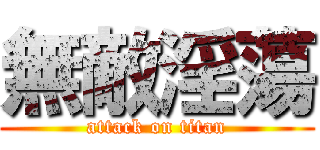 無敵淫蕩 (attack on titan)