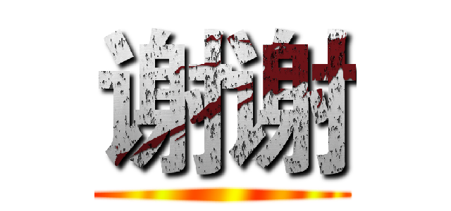 谢谢 ()