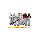 谢谢 ()