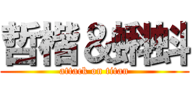 哲楷＆蝌蚪 (attack on titan)