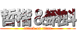 哲楷＆蝌蚪 (attack on titan)