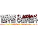 哲楷＆蝌蚪 (attack on titan)