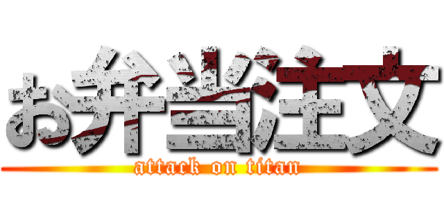 お弁当注文 (attack on titan)