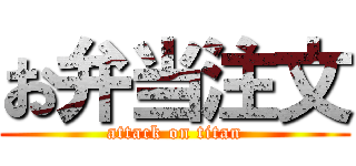 お弁当注文 (attack on titan)