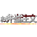 お弁当注文 (attack on titan)