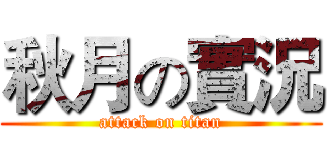 秋月の實況 (attack on titan)