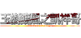 玉樹臨風之凱祥哥 (attack on Orson.yu)
