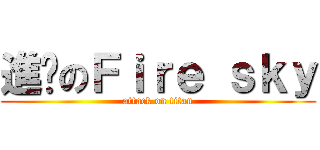 進擊のＦｉｒｅ ｓｋｙ (attack on titan)
