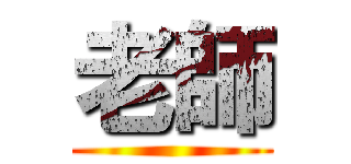 老師 ()
