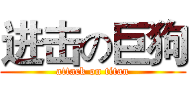 进击の巨狗 (attack on titan)