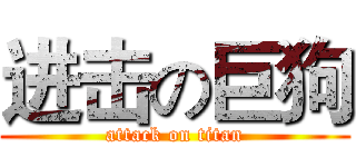 进击の巨狗 (attack on titan)