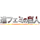 進フェミの巨人 (Sorettedabetudesuka)