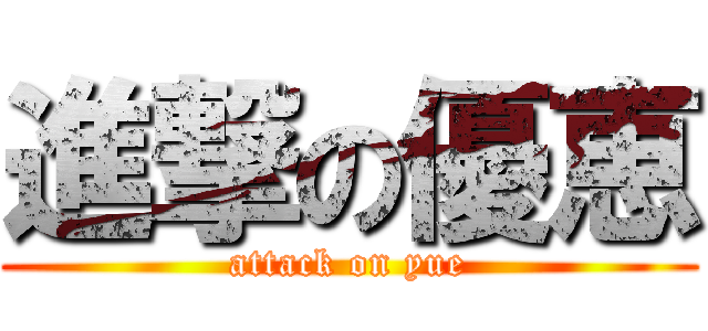 進撃の優恵 (attack on yue)