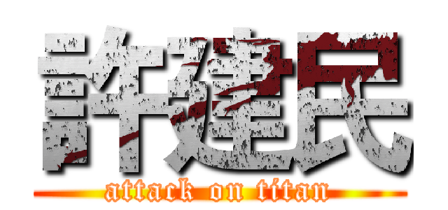 許建民 (attack on titan)