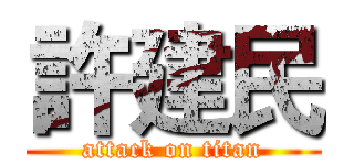 許建民 (attack on titan)