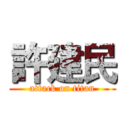 許建民 (attack on titan)