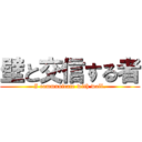 壁と交信する者 (I communicate with wall.)