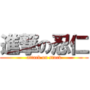 進撃の忍仁 (attack on stock)