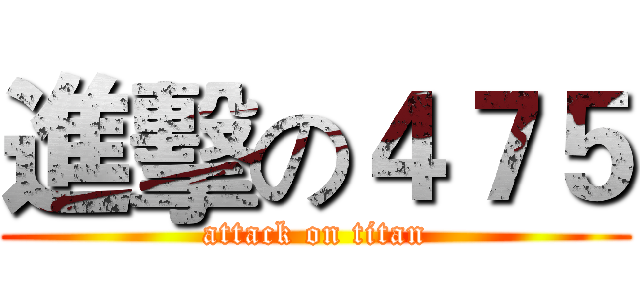 進擊の４７５ (attack on titan)