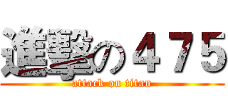 進擊の４７５ (attack on titan)