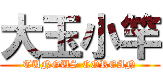 大玉小竿 (TUNGUS COREAN)