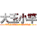 大玉小竿 (TUNGUS COREAN)