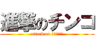 進撃のチンコ (attack on ｔｉｎｔｉｎ)