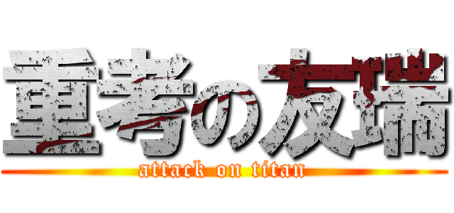 重考の友瑞 (attack on titan)