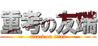 重考の友瑞 (attack on titan)