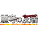 重考の友瑞 (attack on titan)